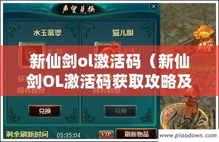 新仙劍ol激活碼（新仙劍OL激活碼獲取攻略及兌換方式詳解）