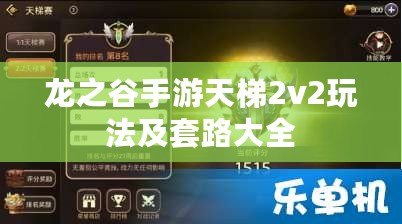 龍之谷手游天梯2v2玩法及套路大全