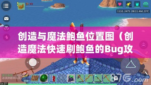 創造與魔法鮑魚位置圖（創造魔法快速刷鮑魚的Bug攻略）