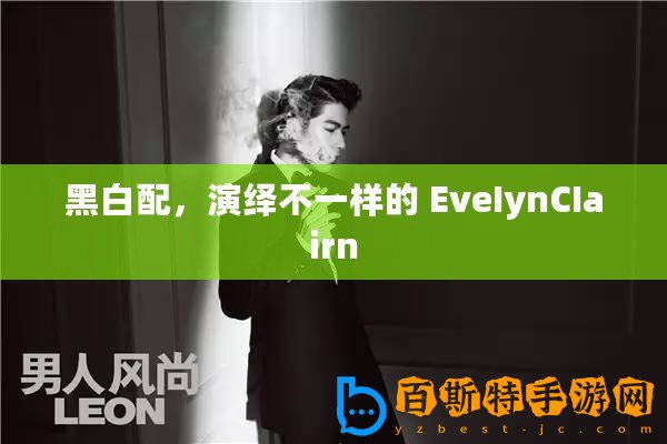 黑白配，演繹不一樣的 EveIynCIairn