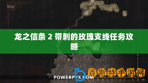 龍之信條 2 帶刺的玫瑰支線任務攻略