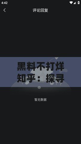 黑料不打烊知乎：探尋背后的真相