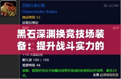 黑石深淵換競技場裝備：提升戰斗實力的關鍵一步