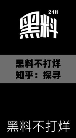 黑料不打烊知乎：探尋背后的秘密