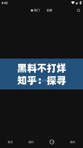 黑料不打烊知乎：探尋背后的秘密