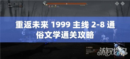 重返未來 1999 主線 2-8 通俗文學通關攻略