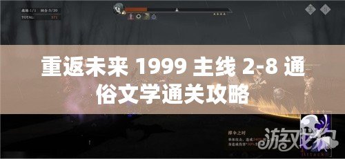 重返未來 1999 主線 2-8 通俗文學(xué)通關(guān)攻略