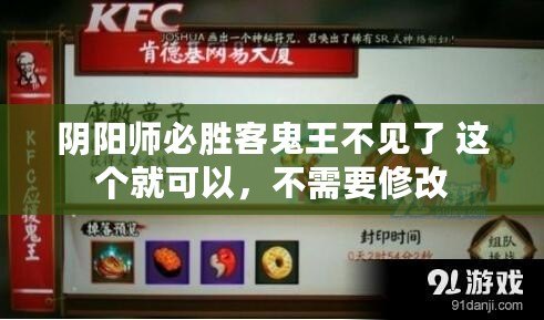 陰陽師必勝客鬼王不見了 這個就可以，不需要修改