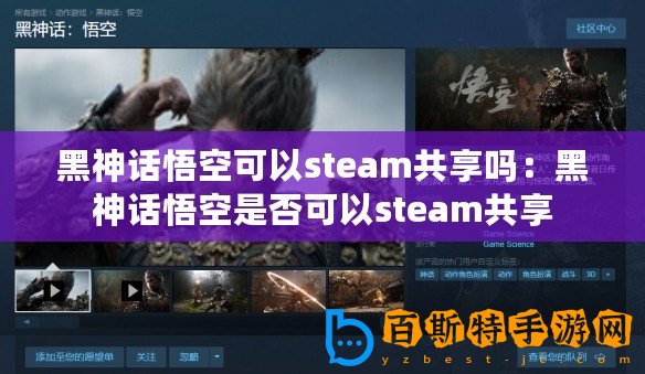 黑神話悟空可以steam共享嗎：黑神話悟空是否可以steam共享