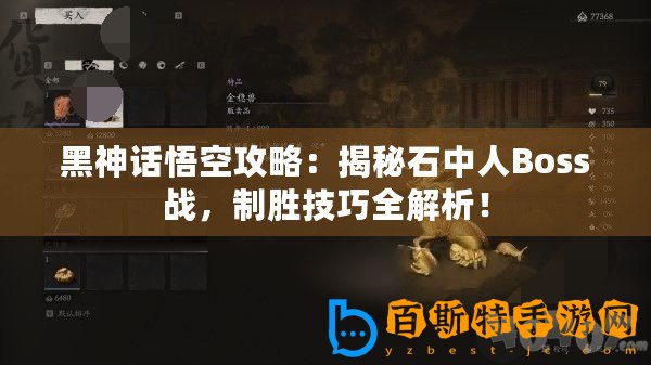 黑神話悟空攻略：揭秘石中人Boss戰，制勝技巧全解析！