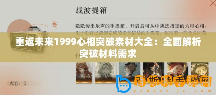 重返未來1999心相突破素材大全：全面解析突破材料需求