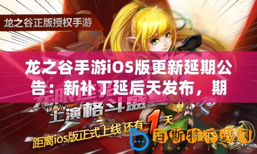 龍之谷手游iOS版更新延期公告：新補丁延后天發布，期待玩家們耐心等待