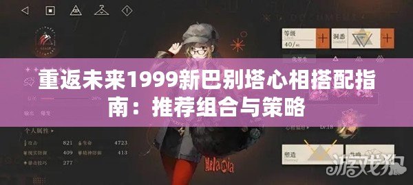 重返未來1999新巴別塔心相搭配指南：推薦組合與策略