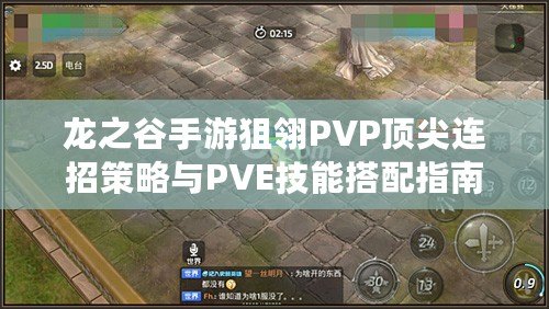 龍之谷手游狙翎PVP頂尖連招策略與PVE技能搭配指南