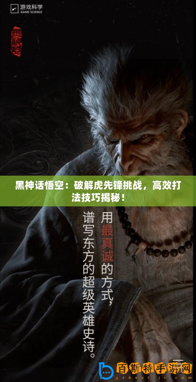 黑神話悟空：破解虎先鋒挑戰，高效打法技巧揭秘！