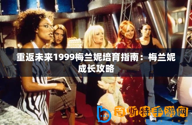 重返未來1999梅蘭妮培育指南：梅蘭妮成長攻略