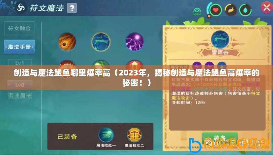 創(chuàng)造與魔法鮑魚哪里爆率高（2023年，揭秘創(chuàng)造與魔法鮑魚高爆率的秘密！）