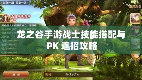 龍之谷手游戰士技能搭配與 PK 連招攻略