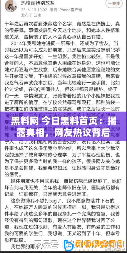 黑料網(wǎng) 今日黑料首頁：揭露真相，網(wǎng)友熱議背后的故事與秘密！