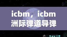 icbm，icbm洲際彈道導(dǎo)彈游戲