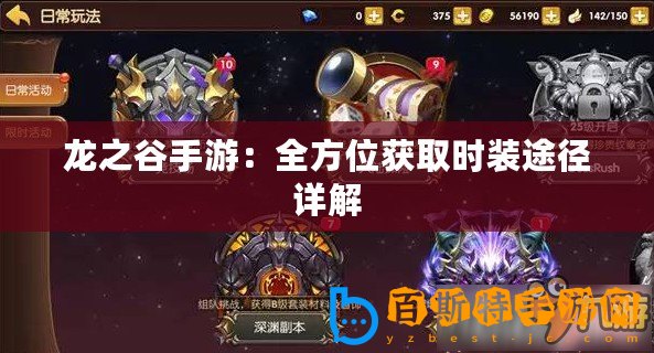 龍之谷手游：全方位獲取時裝途徑詳解