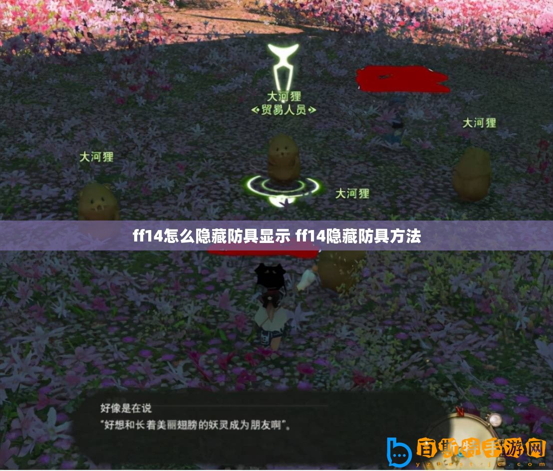 ff14怎么隱藏防具顯示 ff14隱藏防具方法