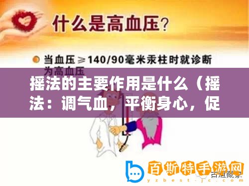 搖法的主要作用是什么（搖法：調氣血，平衡身心，促進健康與活力）