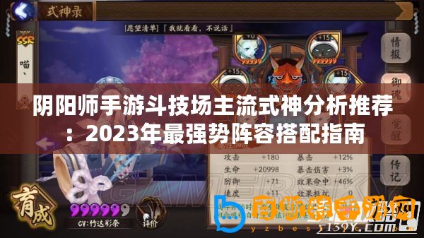 陰陽師手游斗技場主流式神分析推薦：2023年最強勢陣容搭配指南