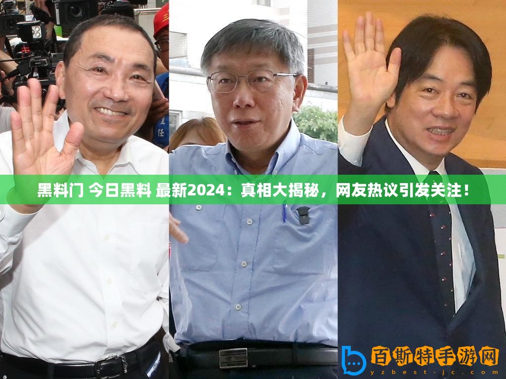 黑料門 今日黑料 最新2024：真相大揭秘，網友熱議引發關注！