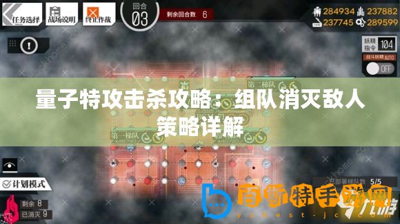 量子特攻擊殺攻略：組隊消滅敵人策略詳解