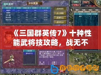 《三國群英傳7》十種性能武將技攻略，戰無不勝！