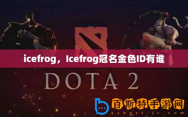 icefrog，Icefrog冠名金色ID有誰