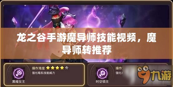 龍之谷手游魔導師技能視頻，魔導師轉推薦