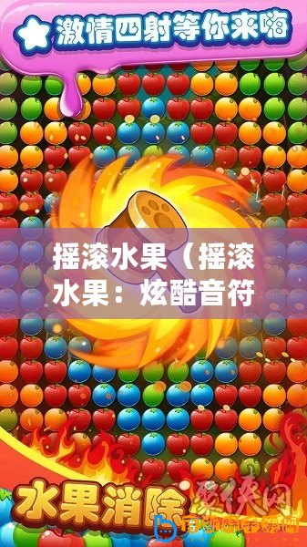 搖滾水果（搖滾水果：炫酷音符與多彩果實(shí)的完美碰撞！）