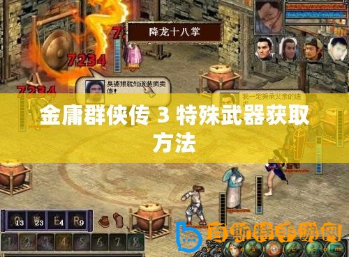 金庸群俠傳 3 特殊武器獲取方法