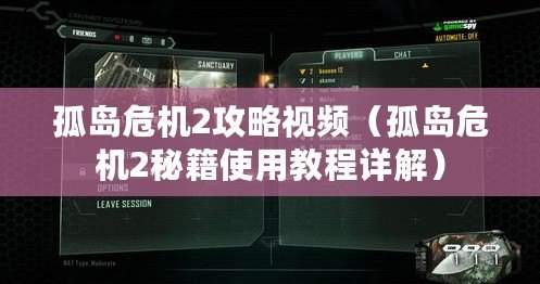 孤島危機2攻略視頻（孤島危機2秘籍使用教程詳解）