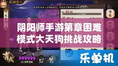 陰陽師手游第章困難模式大天狗挑戰攻略：技巧與打法詳解