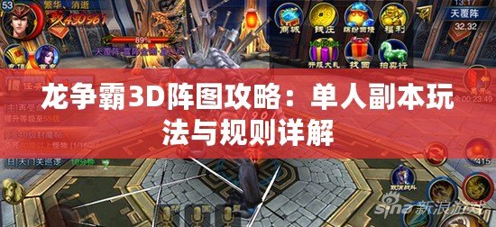 龍爭霸3D陣圖攻略：單人副本玩法與規(guī)則詳解