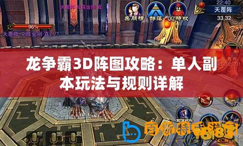 龍爭霸3D陣圖攻略：單人副本玩法與規則詳解