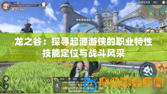 龍之谷：探尋起源游俠的職業特性技能定位與戰斗風采