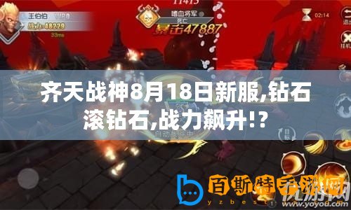 齊天戰神8月18日新服,鉆石滾鉆石,戰力飆升!？