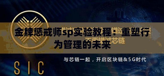 金牌懲戒師sp實驗教程：重塑行為管理的未來