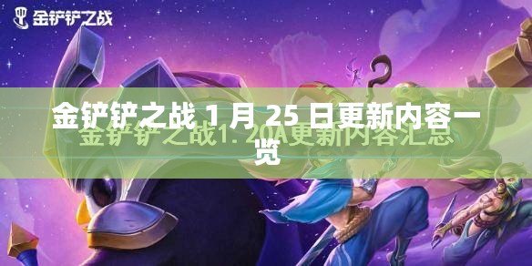 金鏟鏟之戰 1 月 25 日更新內容一覽