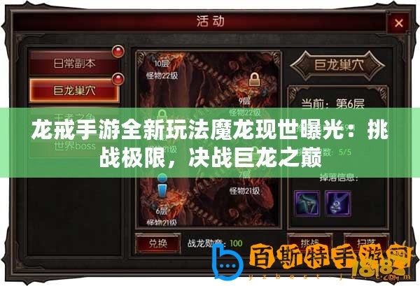 龍戒手游全新玩法魔龍現世曝光：挑戰極限，決戰巨龍之巔