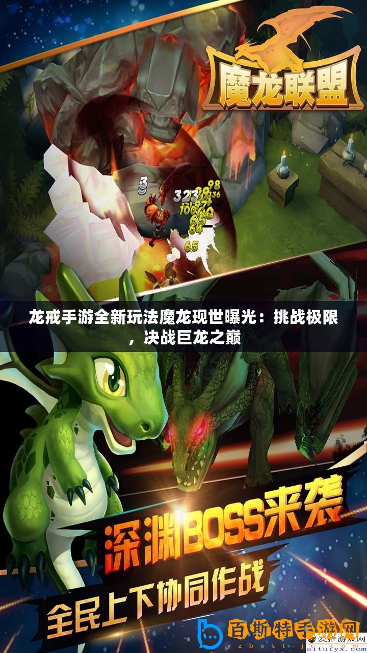 龍戒手游全新玩法魔龍現世曝光：挑戰極限，決戰巨龍之巔