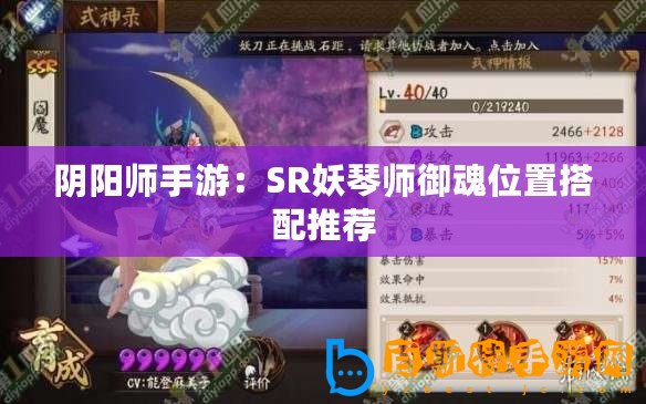 陰陽師手游：SR妖琴師御魂位置搭配推薦