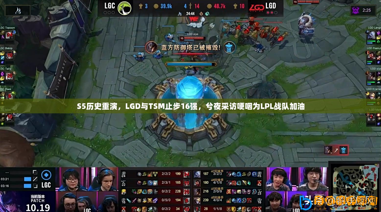 S5歷史重演，LGD與TSM止步16強，兮夜采訪哽咽為LPL戰隊加油