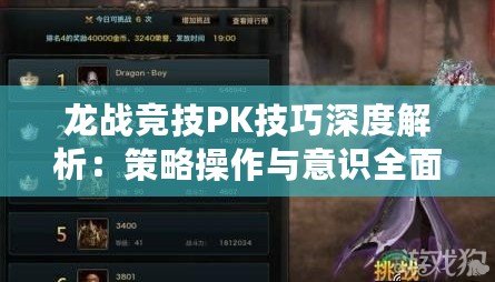 龍戰(zhàn)競技PK技巧深度解析：策略操作與意識全面提升指南