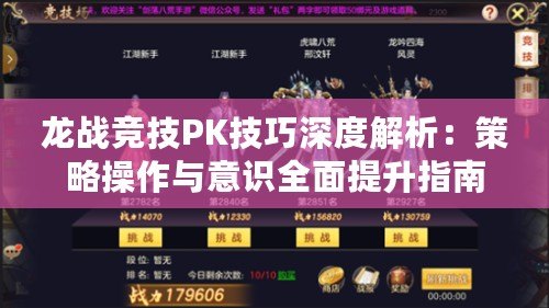 龍戰競技PK技巧深度解析：策略操作與意識全面提升指南