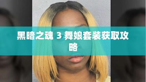 黑暗之魂 3 舞娘套裝獲取攻略